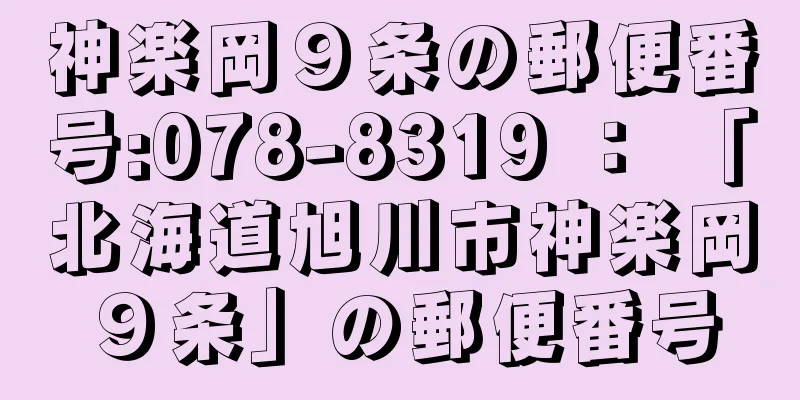 神楽岡９条の郵便番号:078-8319 ： 「北海道旭川市神楽岡９条」の郵便番号