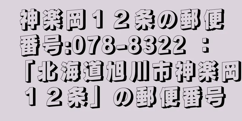 神楽岡１２条の郵便番号:078-8322 ： 「北海道旭川市神楽岡１２条」の郵便番号