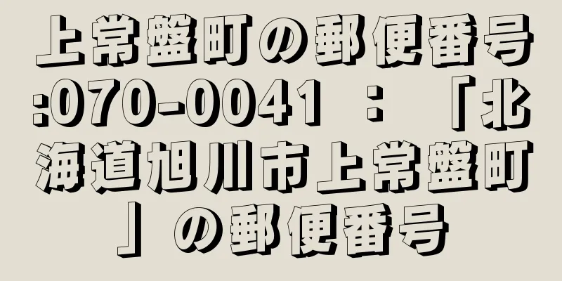 上常盤町の郵便番号:070-0041 ： 「北海道旭川市上常盤町」の郵便番号