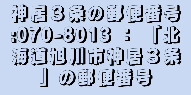 神居３条の郵便番号:070-8013 ： 「北海道旭川市神居３条」の郵便番号