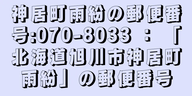 神居町雨紛の郵便番号:070-8033 ： 「北海道旭川市神居町雨紛」の郵便番号