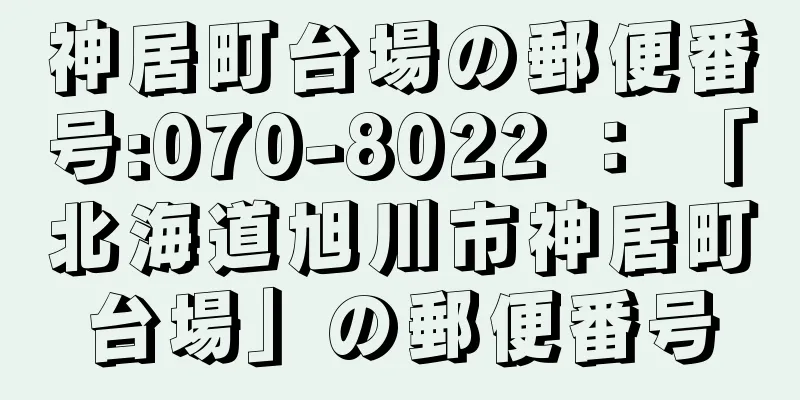 神居町台場の郵便番号:070-8022 ： 「北海道旭川市神居町台場」の郵便番号