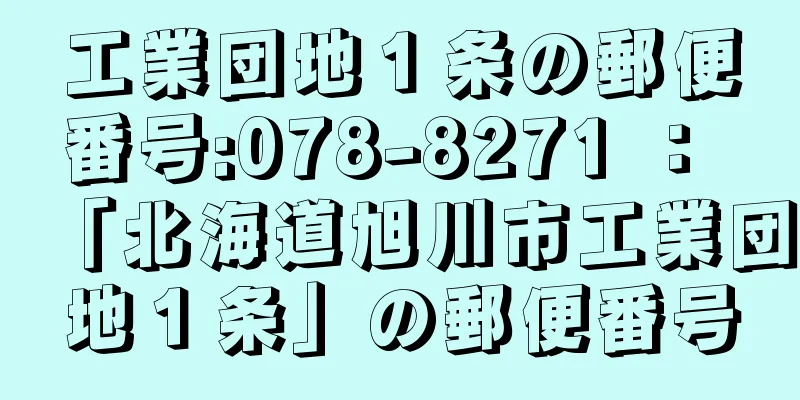 工業団地１条の郵便番号:078-8271 ： 「北海道旭川市工業団地１条」の郵便番号