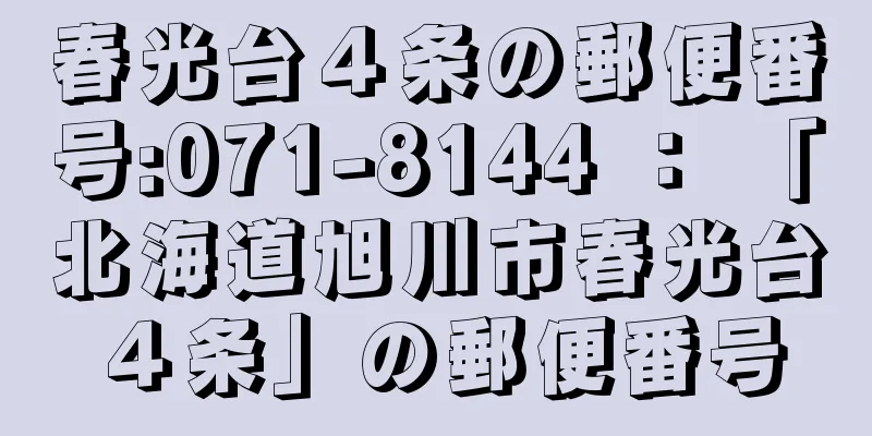 春光台４条の郵便番号:071-8144 ： 「北海道旭川市春光台４条」の郵便番号