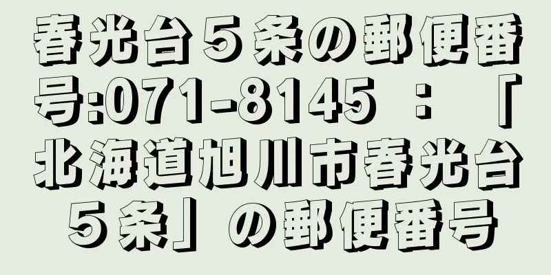 春光台５条の郵便番号:071-8145 ： 「北海道旭川市春光台５条」の郵便番号