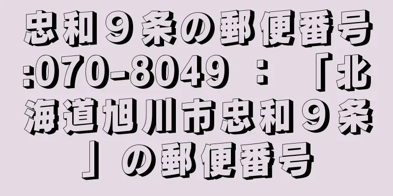 忠和９条の郵便番号:070-8049 ： 「北海道旭川市忠和９条」の郵便番号