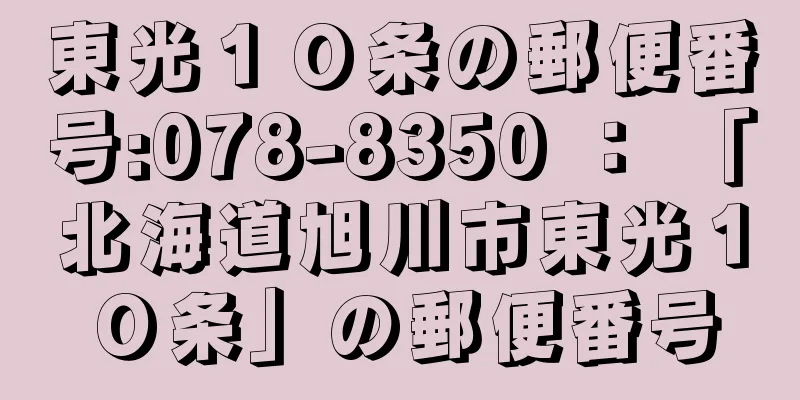 東光１０条の郵便番号:078-8350 ： 「北海道旭川市東光１０条」の郵便番号