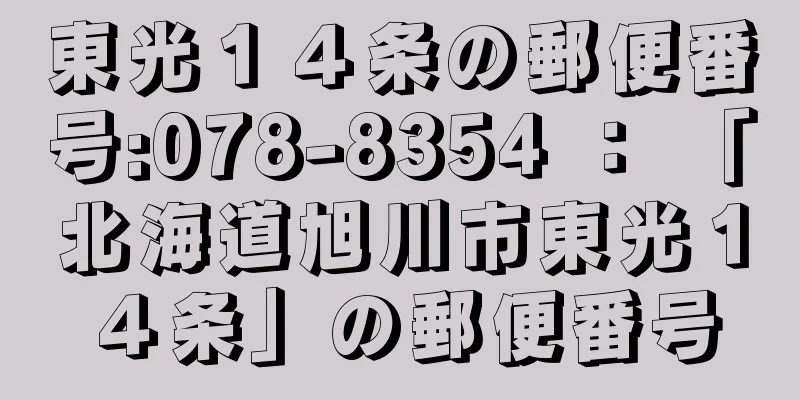 東光１４条の郵便番号:078-8354 ： 「北海道旭川市東光１４条」の郵便番号