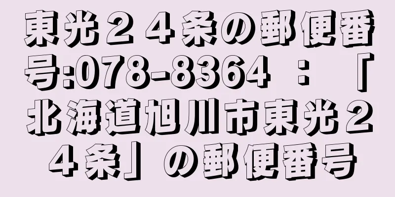 東光２４条の郵便番号:078-8364 ： 「北海道旭川市東光２４条」の郵便番号