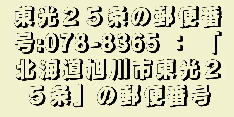 東光２５条の郵便番号:078-8365 ： 「北海道旭川市東光２５条」の郵便番号