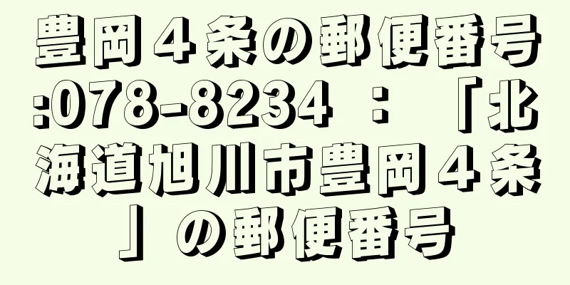 豊岡４条の郵便番号:078-8234 ： 「北海道旭川市豊岡４条」の郵便番号
