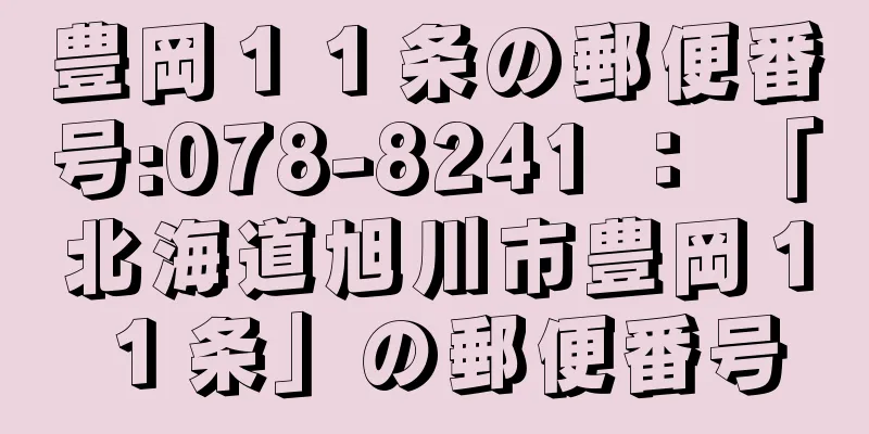 豊岡１１条の郵便番号:078-8241 ： 「北海道旭川市豊岡１１条」の郵便番号