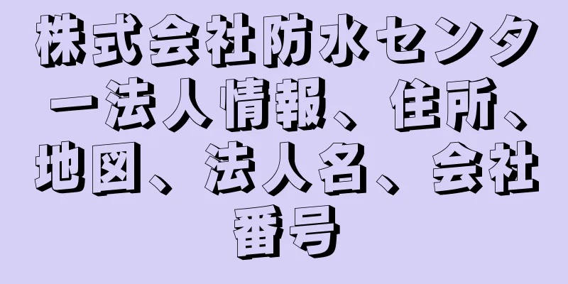 株式会社防水センター法人情報、住所、地図、法人名、会社番号