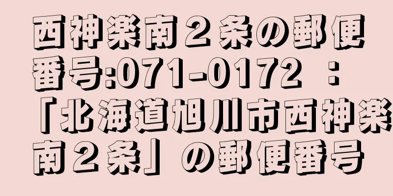 西神楽南２条の郵便番号:071-0172 ： 「北海道旭川市西神楽南２条」の郵便番号