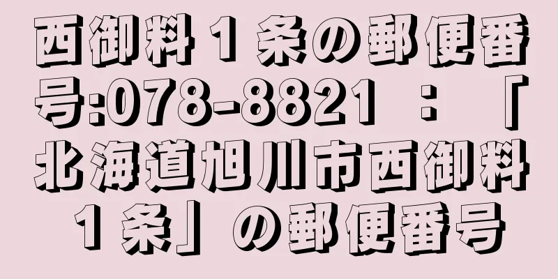 西御料１条の郵便番号:078-8821 ： 「北海道旭川市西御料１条」の郵便番号
