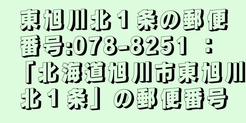 東旭川北１条の郵便番号:078-8251 ： 「北海道旭川市東旭川北１条」の郵便番号