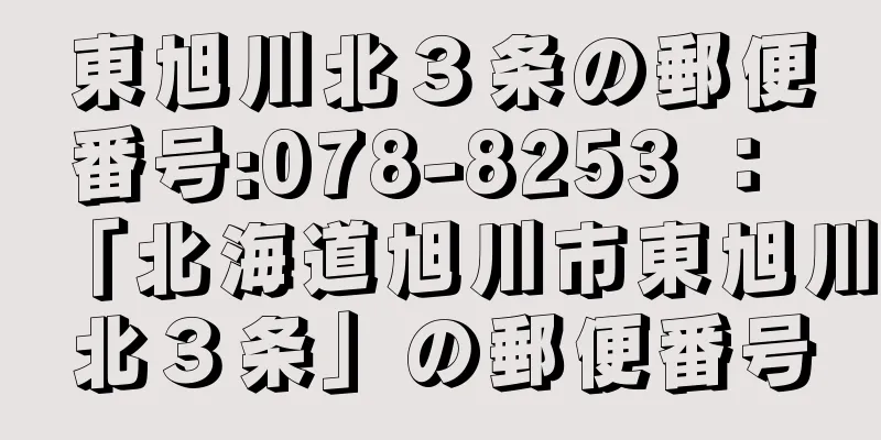 東旭川北３条の郵便番号:078-8253 ： 「北海道旭川市東旭川北３条」の郵便番号