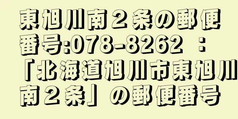 東旭川南２条の郵便番号:078-8262 ： 「北海道旭川市東旭川南２条」の郵便番号