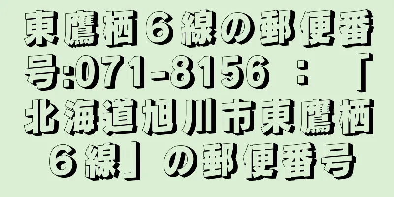 東鷹栖６線の郵便番号:071-8156 ： 「北海道旭川市東鷹栖６線」の郵便番号