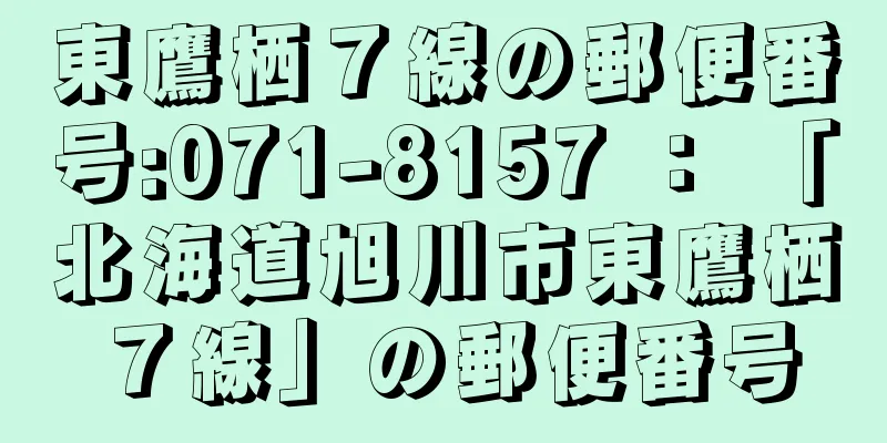 東鷹栖７線の郵便番号:071-8157 ： 「北海道旭川市東鷹栖７線」の郵便番号