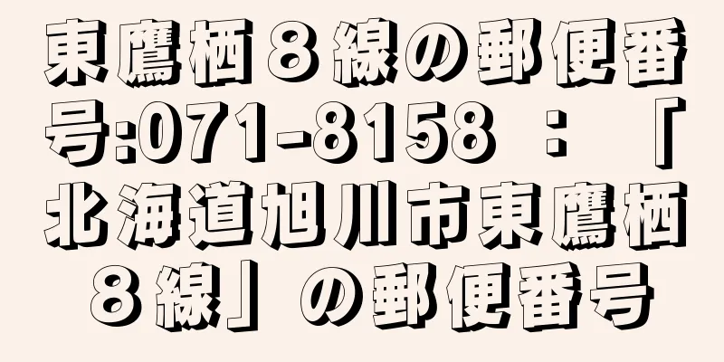 東鷹栖８線の郵便番号:071-8158 ： 「北海道旭川市東鷹栖８線」の郵便番号