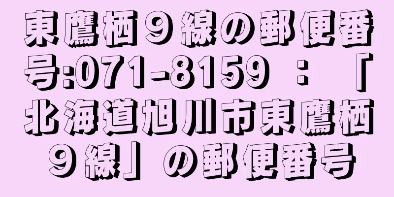 東鷹栖９線の郵便番号:071-8159 ： 「北海道旭川市東鷹栖９線」の郵便番号