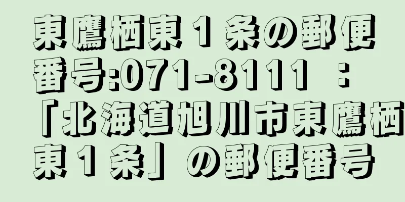 東鷹栖東１条の郵便番号:071-8111 ： 「北海道旭川市東鷹栖東１条」の郵便番号