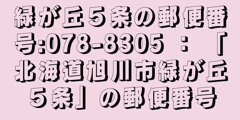 緑が丘５条の郵便番号:078-8305 ： 「北海道旭川市緑が丘５条」の郵便番号