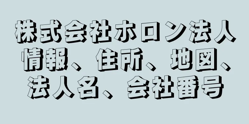 株式会社ホロン法人情報、住所、地図、法人名、会社番号