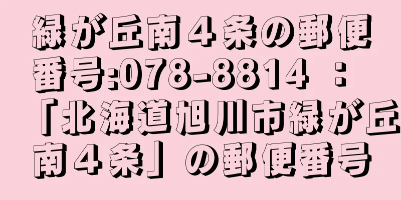 緑が丘南４条の郵便番号:078-8814 ： 「北海道旭川市緑が丘南４条」の郵便番号