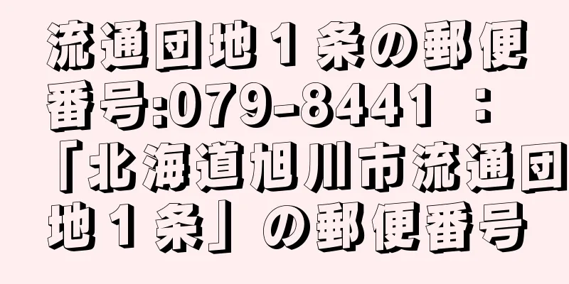 流通団地１条の郵便番号:079-8441 ： 「北海道旭川市流通団地１条」の郵便番号