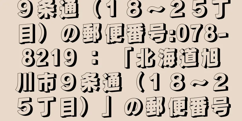 ９条通（１８〜２５丁目）の郵便番号:078-8219 ： 「北海道旭川市９条通（１８〜２５丁目）」の郵便番号
