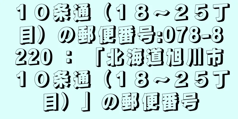 １０条通（１８〜２５丁目）の郵便番号:078-8220 ： 「北海道旭川市１０条通（１８〜２５丁目）」の郵便番号