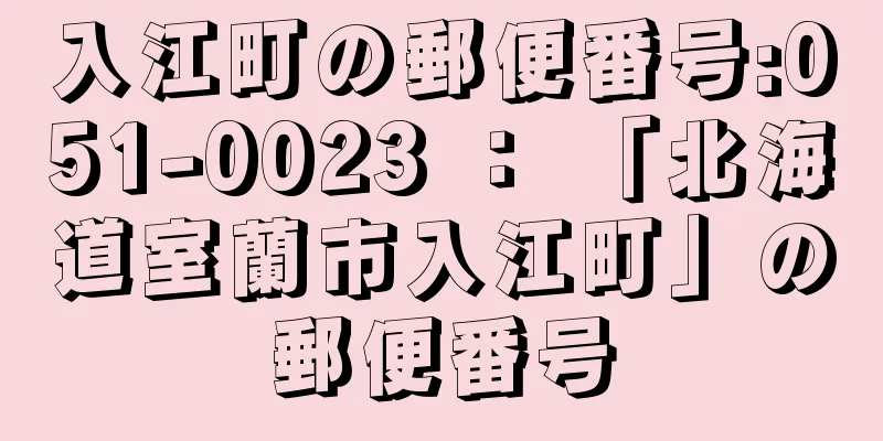 入江町の郵便番号:051-0023 ： 「北海道室蘭市入江町」の郵便番号