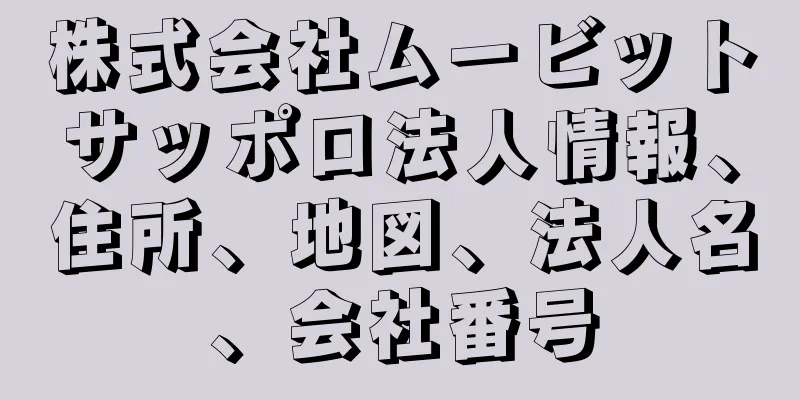 株式会社ムービットサッポロ法人情報、住所、地図、法人名、会社番号