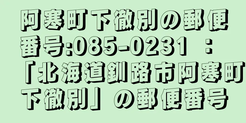 阿寒町下徹別の郵便番号:085-0231 ： 「北海道釧路市阿寒町下徹別」の郵便番号