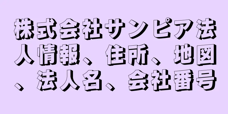 株式会社サンピア法人情報、住所、地図、法人名、会社番号