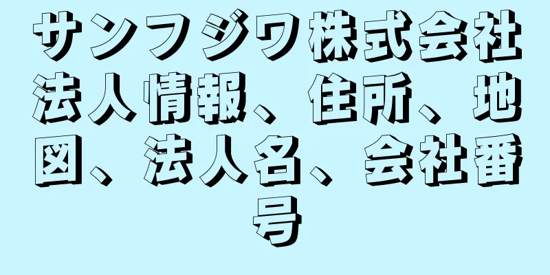 サンフジワ株式会社法人情報、住所、地図、法人名、会社番号