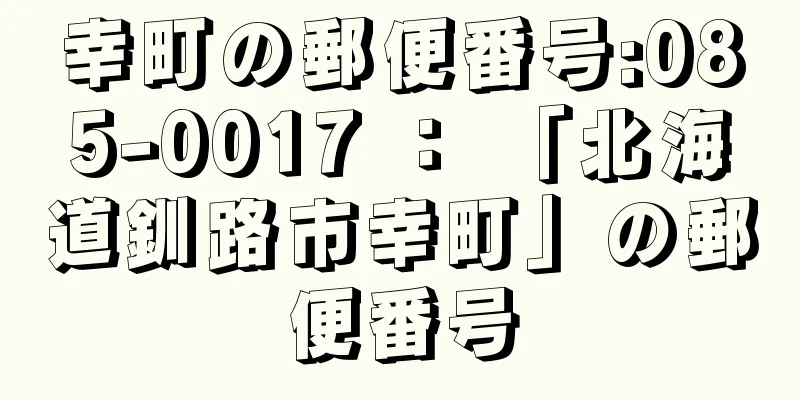 幸町の郵便番号:085-0017 ： 「北海道釧路市幸町」の郵便番号