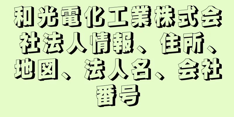 和光電化工業株式会社法人情報、住所、地図、法人名、会社番号