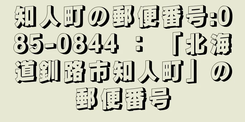 知人町の郵便番号:085-0844 ： 「北海道釧路市知人町」の郵便番号