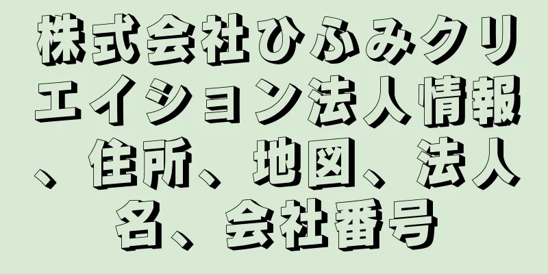 株式会社ひふみクリエイション法人情報、住所、地図、法人名、会社番号
