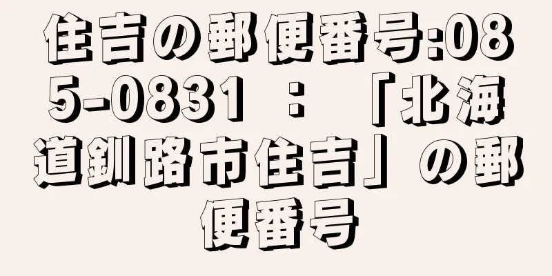 住吉の郵便番号:085-0831 ： 「北海道釧路市住吉」の郵便番号