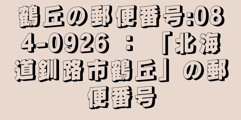 鶴丘の郵便番号:084-0926 ： 「北海道釧路市鶴丘」の郵便番号