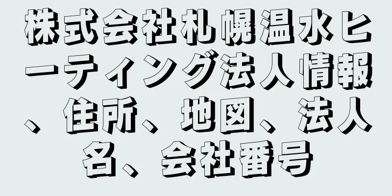 株式会社札幌温水ヒーティング法人情報、住所、地図、法人名、会社番号