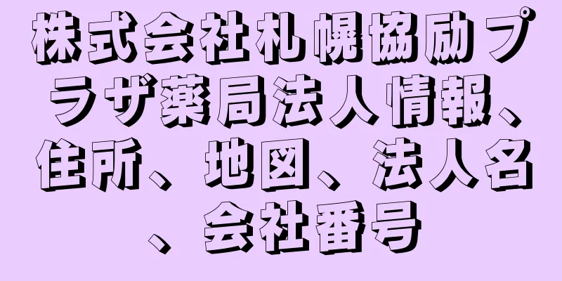 株式会社札幌協励プラザ薬局法人情報、住所、地図、法人名、会社番号
