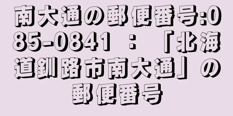 南大通の郵便番号:085-0841 ： 「北海道釧路市南大通」の郵便番号
