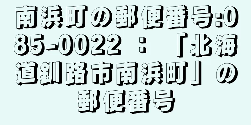 南浜町の郵便番号:085-0022 ： 「北海道釧路市南浜町」の郵便番号