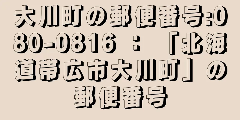 大川町の郵便番号:080-0816 ： 「北海道帯広市大川町」の郵便番号