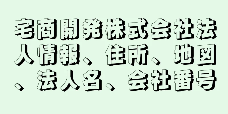 宅商開発株式会社法人情報、住所、地図、法人名、会社番号